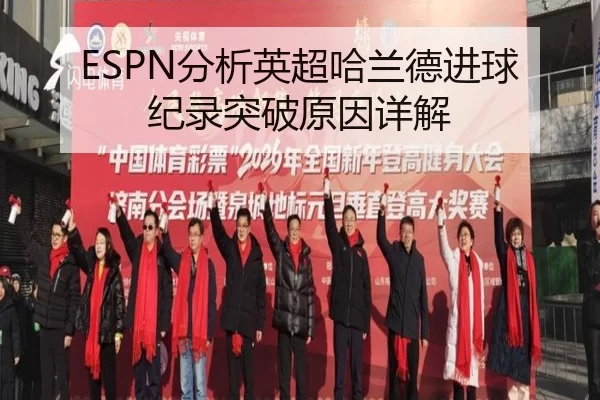 ESPN分析英超哈兰德进球纪录突破原因详解