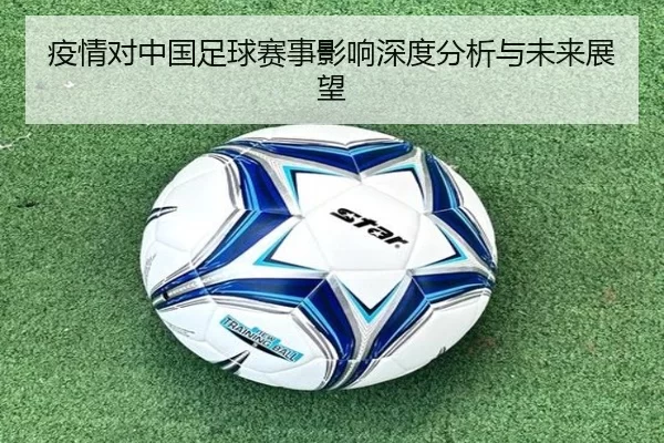 疫情对中国足球赛事影响深度分析与未来展望